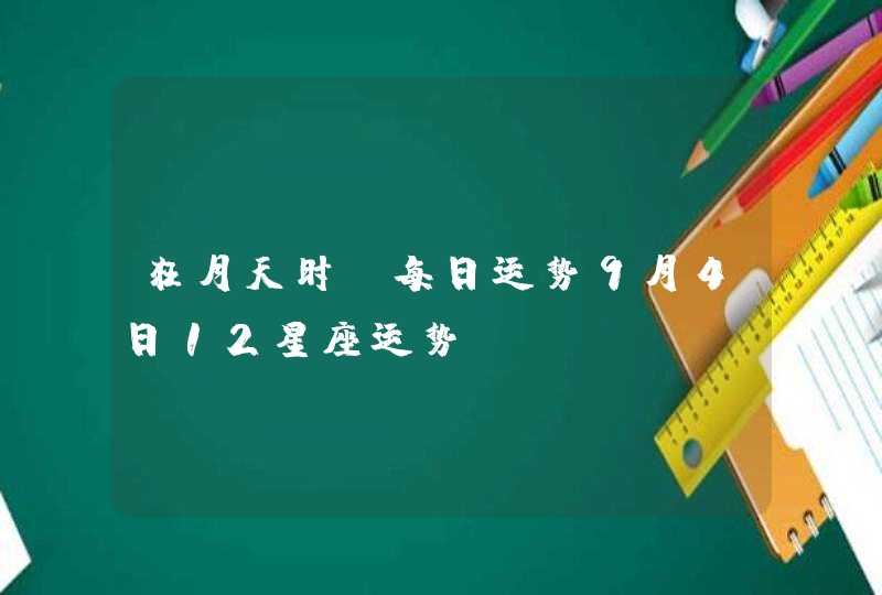 狂月天时 每日运势9月4日12星座运势